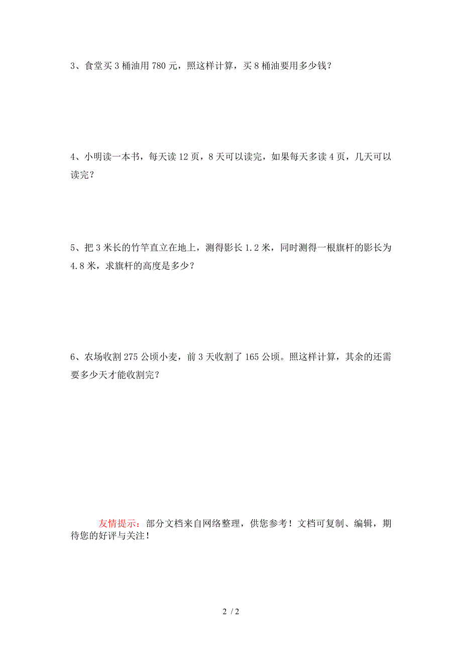 小学数学六年级下册第三单元比例应用题练习_第2页