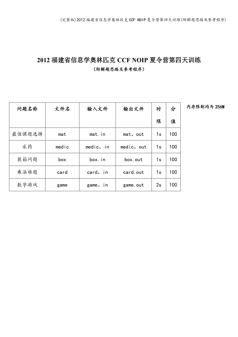 (完整版)2012福建省信息学奥林匹克CCF-NOIP夏令营第四天训练(附解题思路及参考程序).doc_第1页