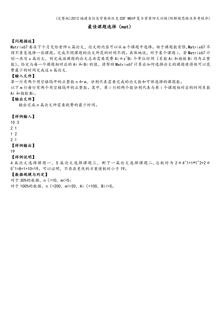 (完整版)2012福建省信息学奥林匹克CCF-NOIP夏令营第四天训练(附解题思路及参考程序).doc_第2页