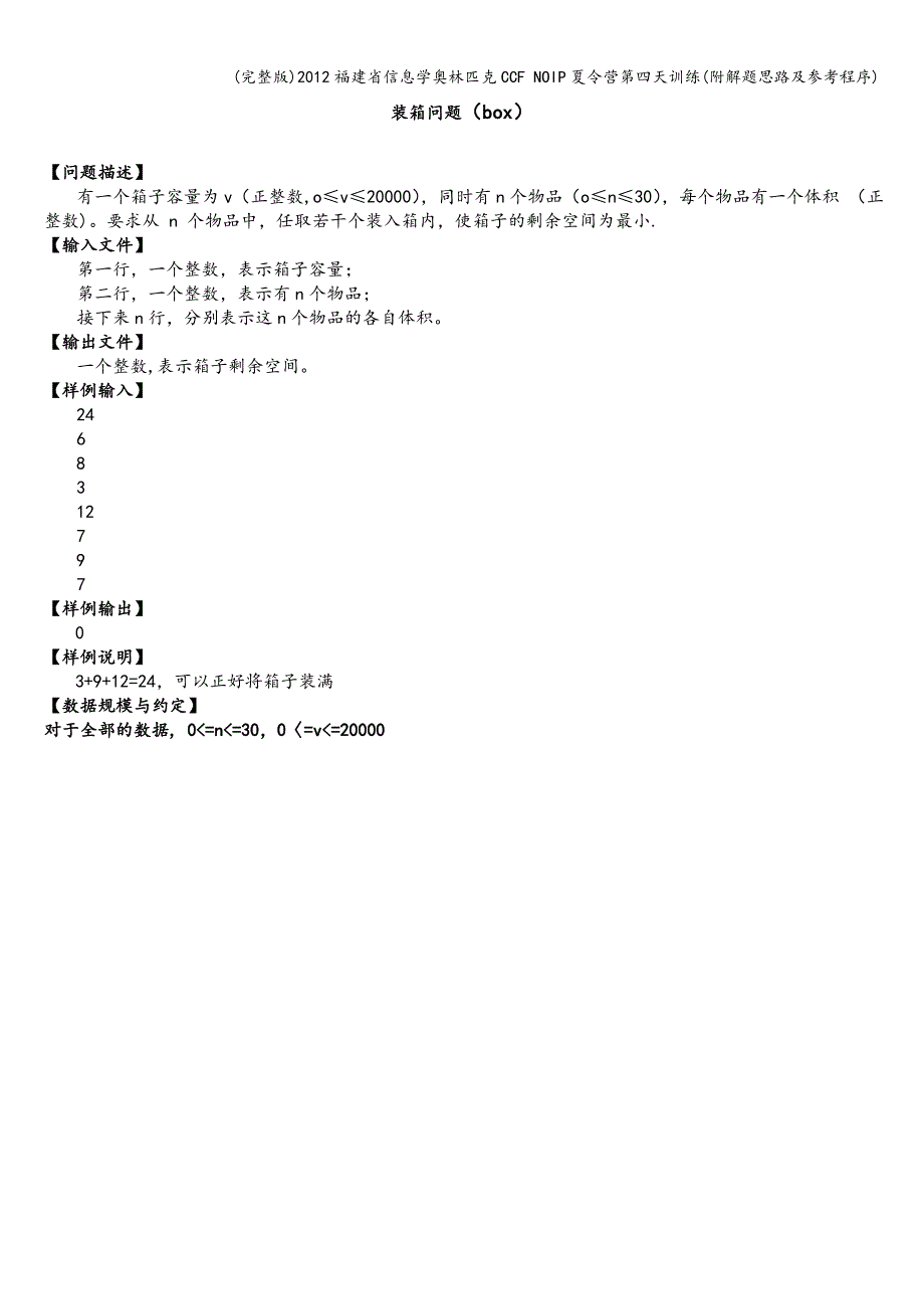 (完整版)2012福建省信息学奥林匹克CCF-NOIP夏令营第四天训练(附解题思路及参考程序).doc_第4页