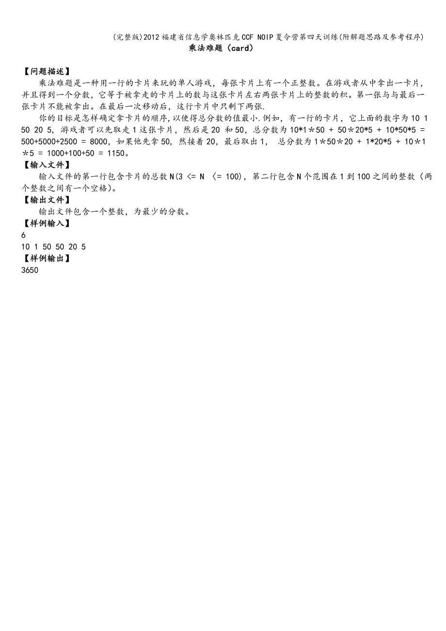 (完整版)2012福建省信息学奥林匹克CCF-NOIP夏令营第四天训练(附解题思路及参考程序).doc_第5页