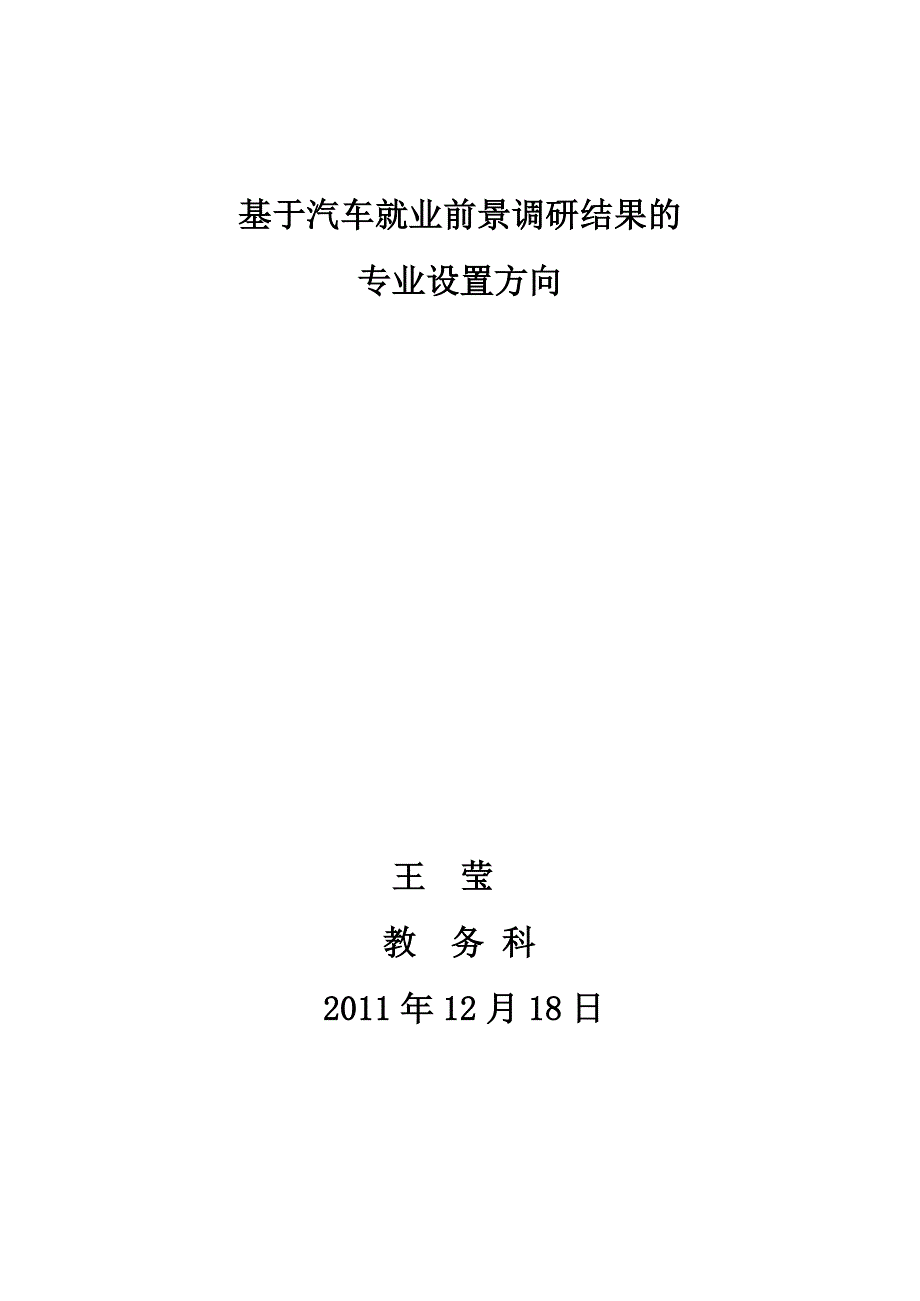 汽车专业设置可行性调查报告_第1页