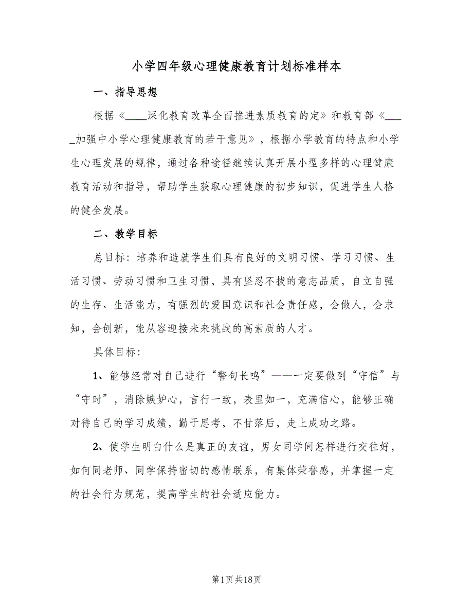 小学四年级心理健康教育计划标准样本（八篇）.doc_第1页