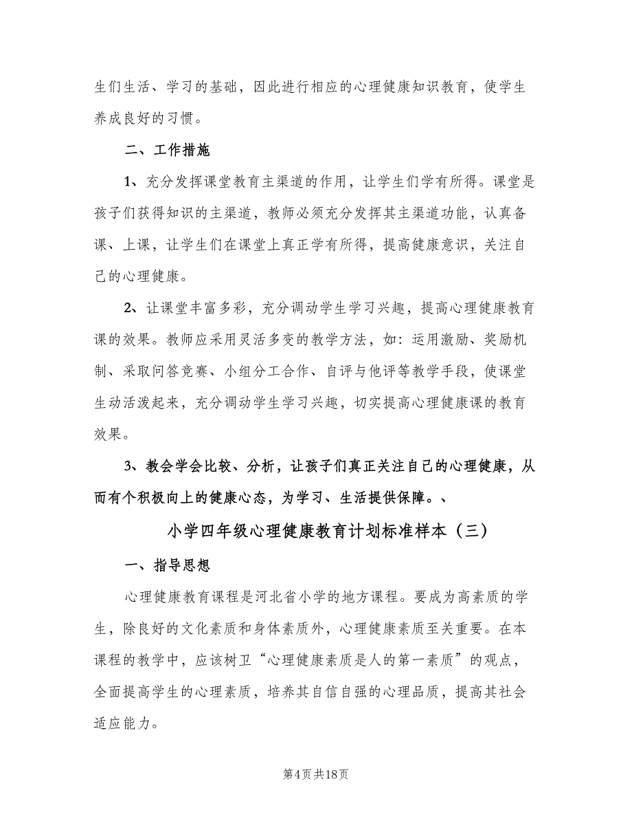 小学四年级心理健康教育计划标准样本（八篇）.doc_第4页