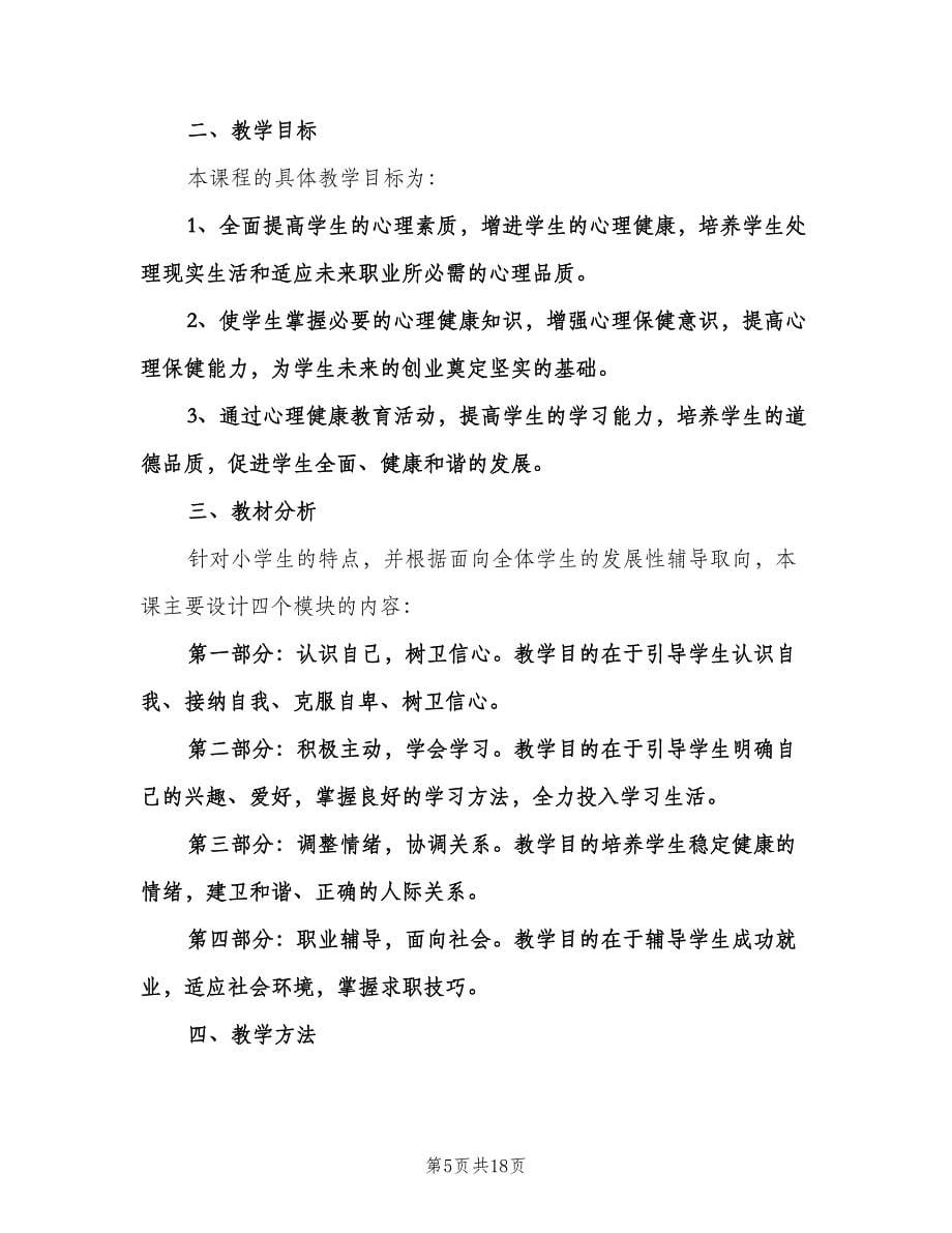 小学四年级心理健康教育计划标准样本（八篇）.doc_第5页