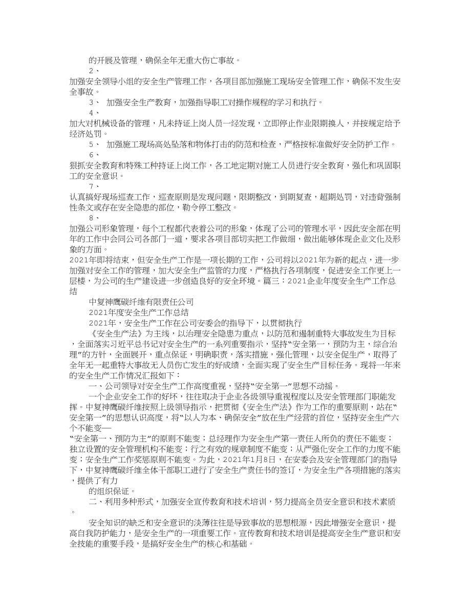 施工单位年度安全生产工作总结最新文档_第5页