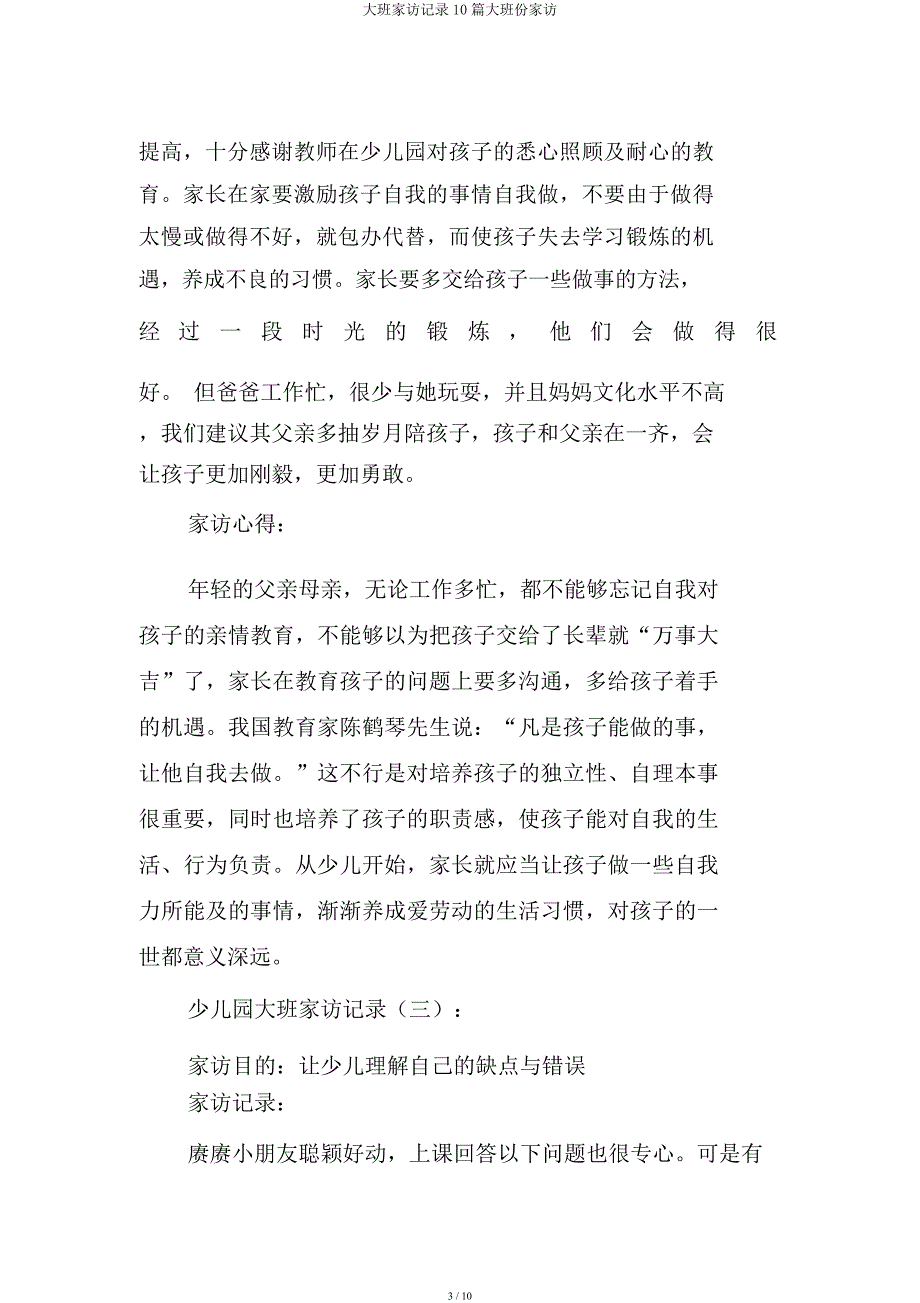 大班家访记录10篇大班份家访.docx_第3页