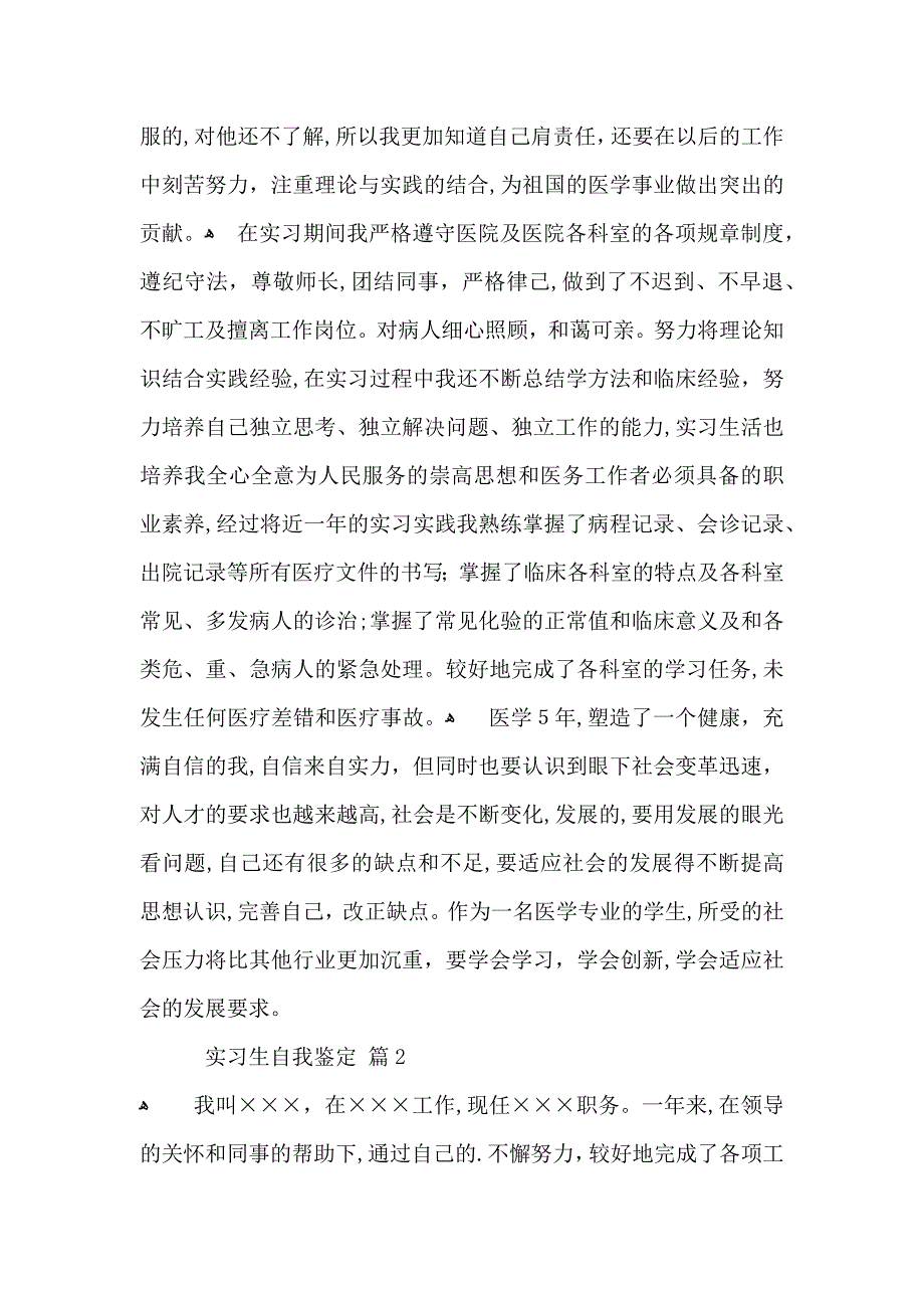 实用的实习生自我鉴定模板汇总5篇_第2页