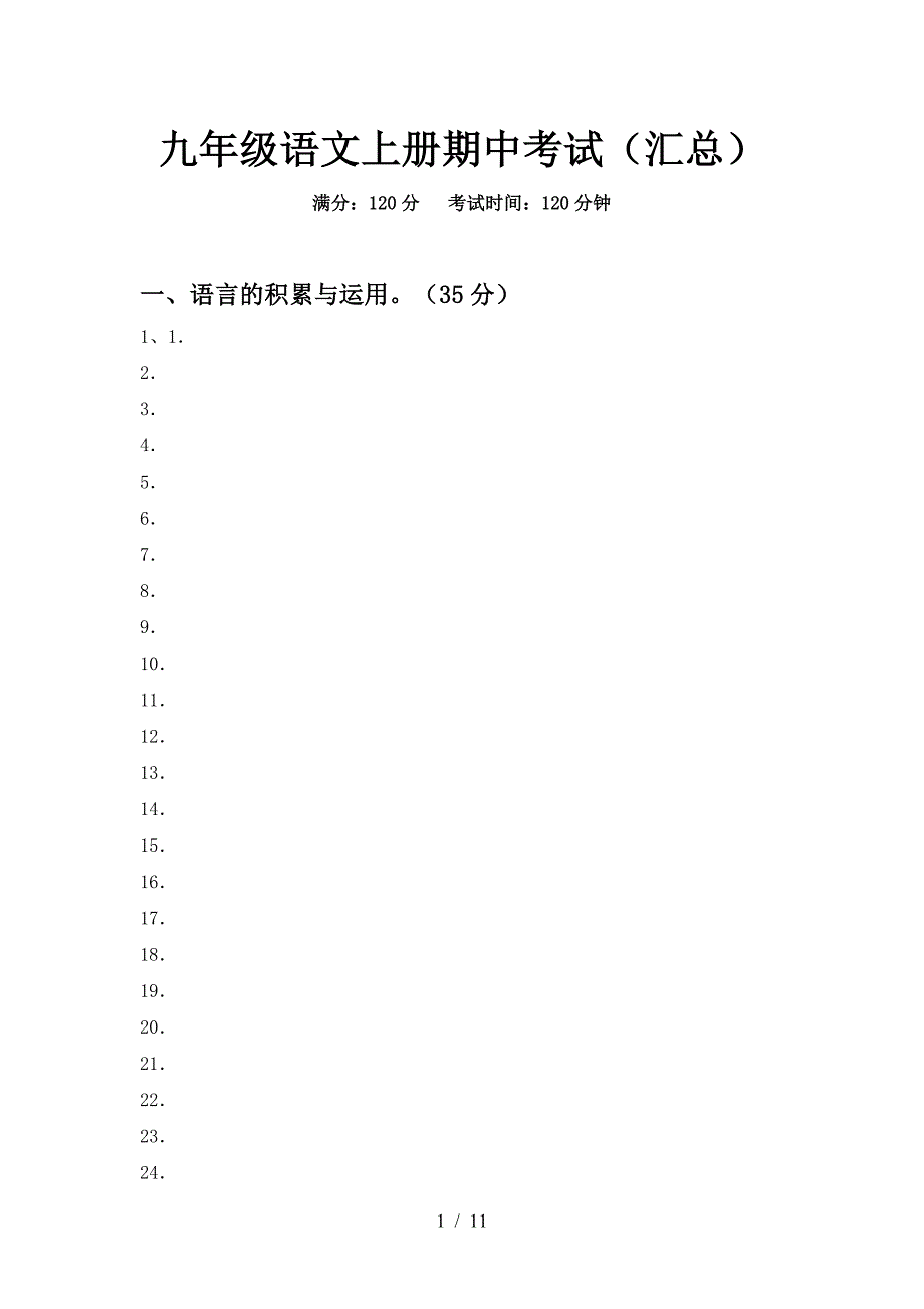 九年级语文上册期中考试(汇总).doc_第1页