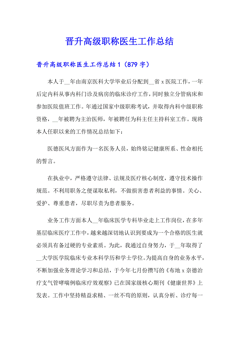 晋升高级职称医生工作总结_第1页