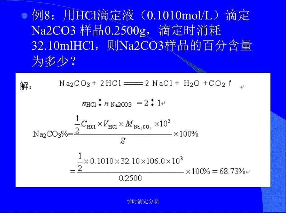 学时滴定分析课件_第5页