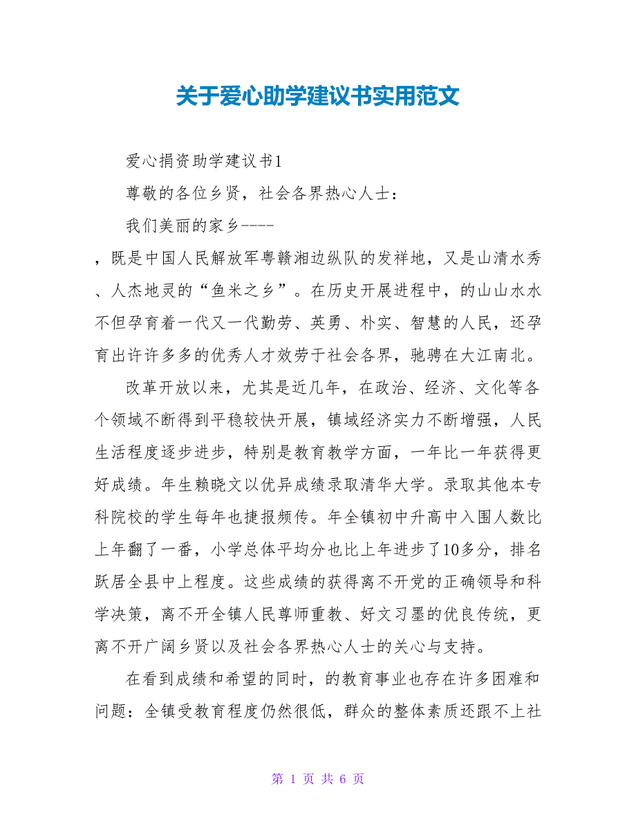 关于爱心助学倡议书实用范文_第1页