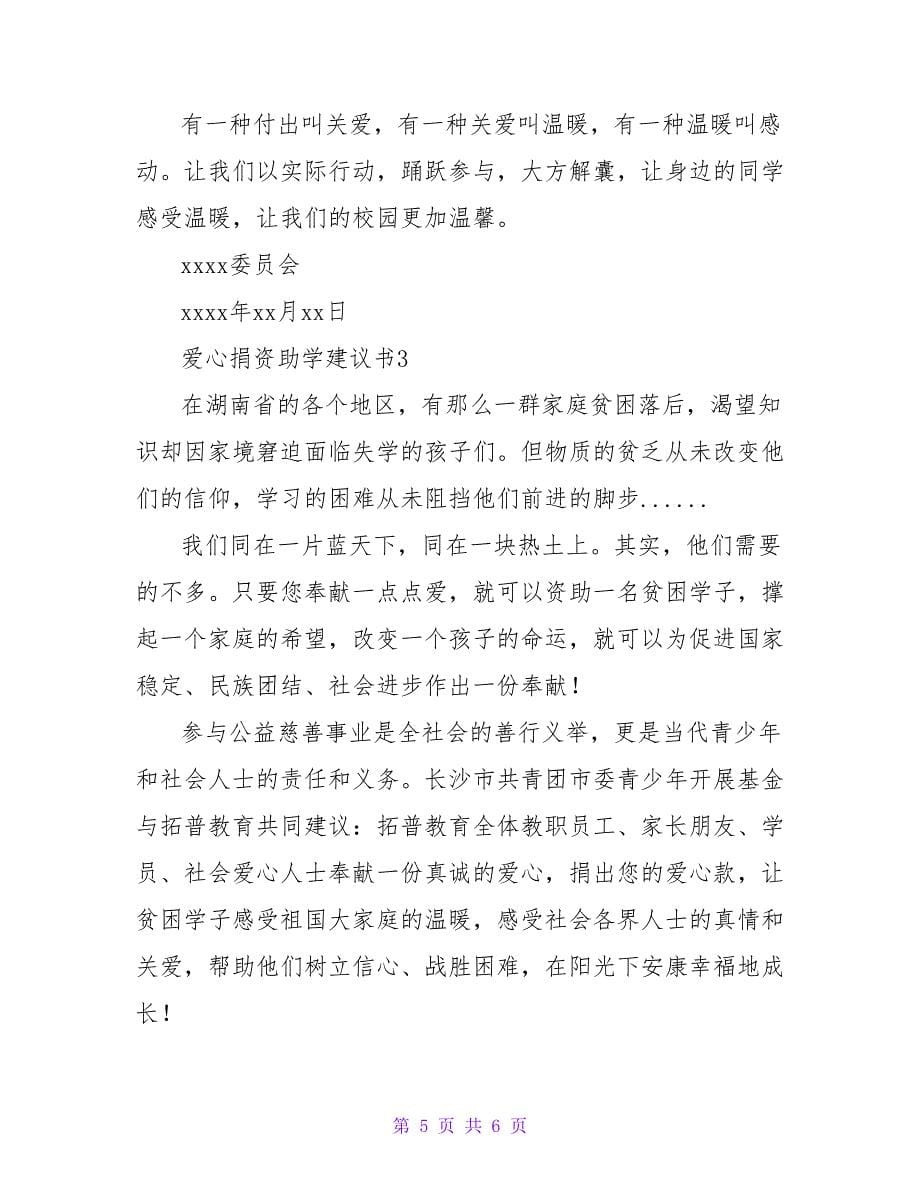 关于爱心助学倡议书实用范文_第5页