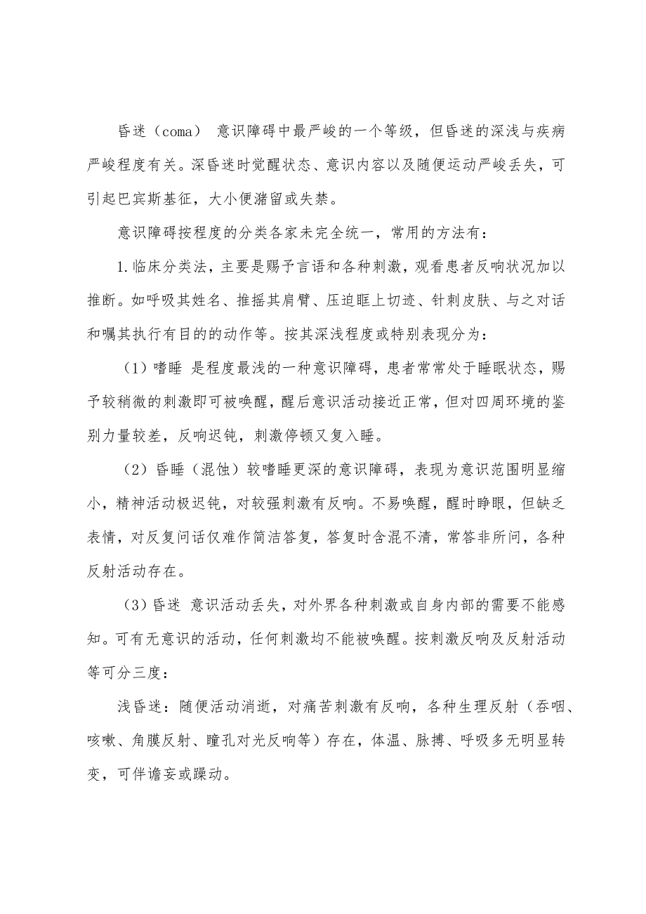 2022年执业医师考试确定意识障碍的类型.docx_第2页