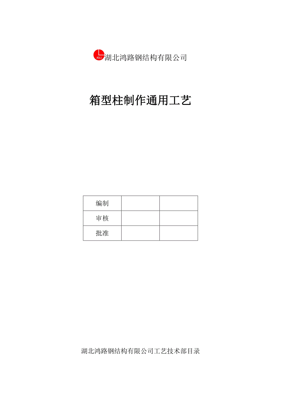 箱型柱制作通用工艺.doc_第1页