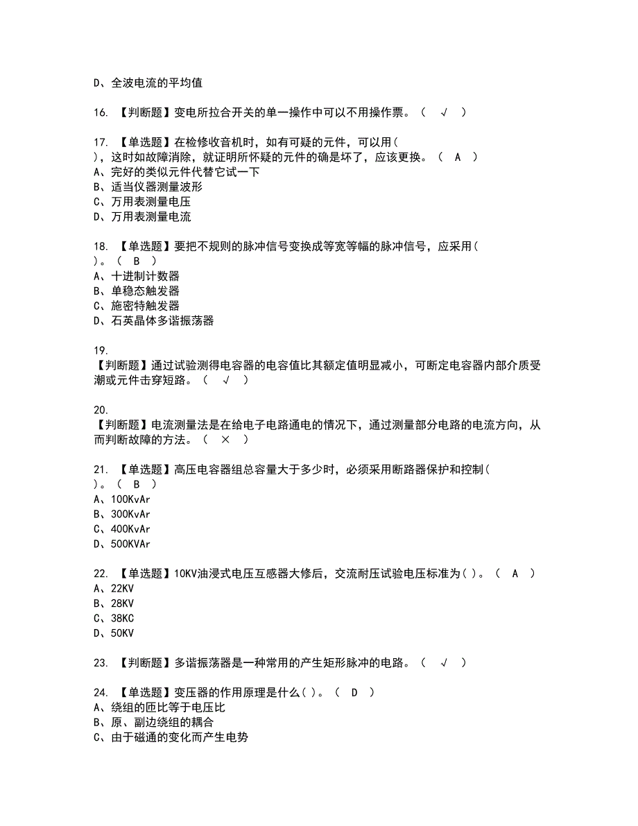 2022年电工（高级）资格考试模拟试题（100题）含答案第33期_第3页