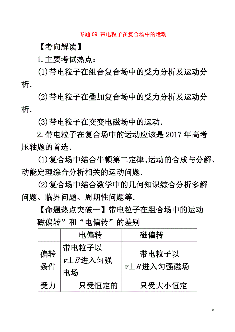 2021年高考物理（考点解读+命题热点突破）专题09带电粒子在复合场中的运动_第2页