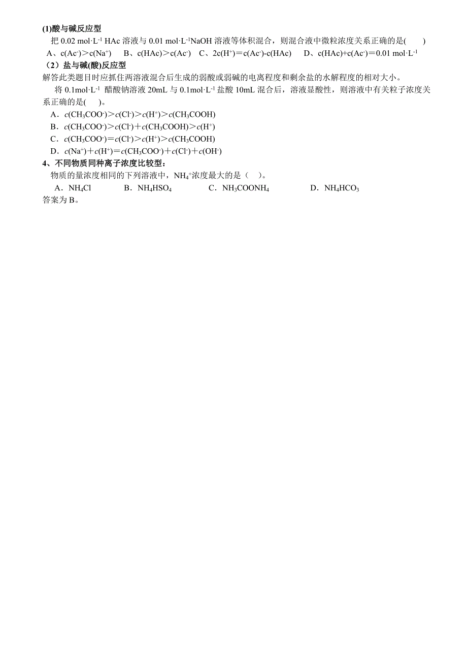 电离平衡与水解题型分析.doc_第4页