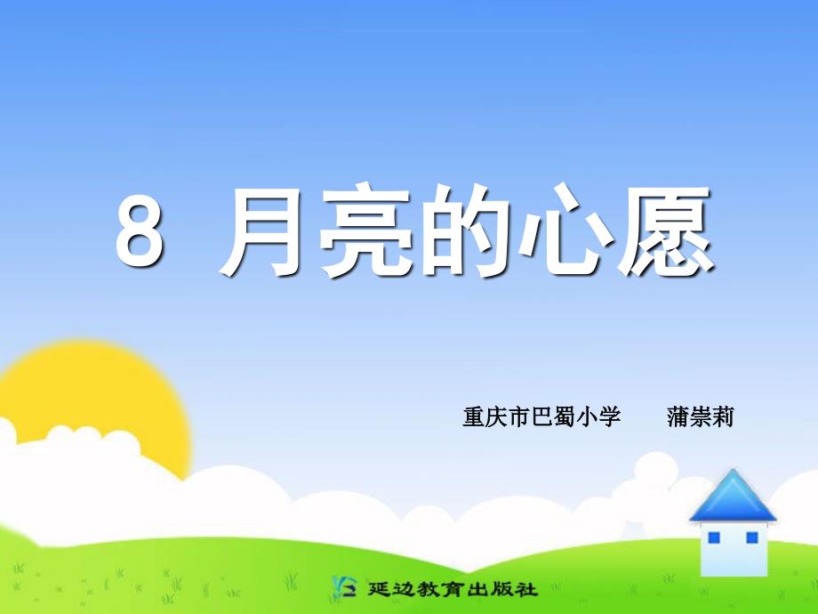 8月亮的心愿_第1页