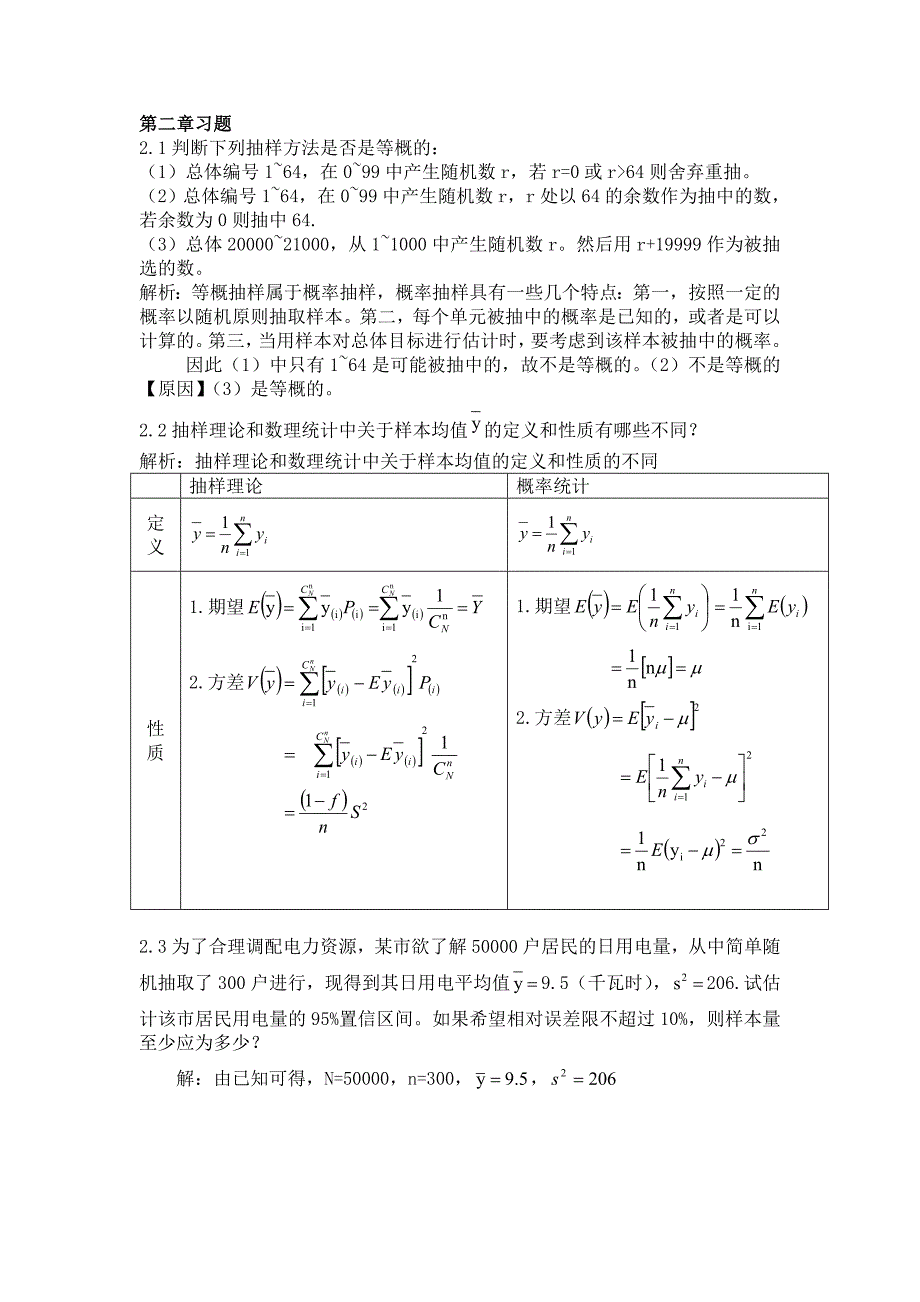 抽样技术课后答案.doc_第1页