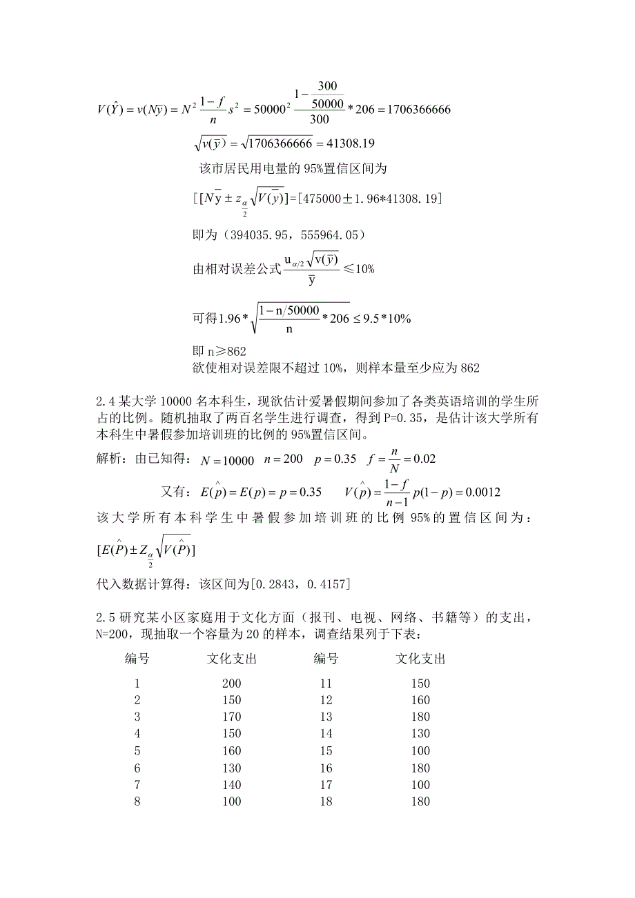 抽样技术课后答案.doc_第2页