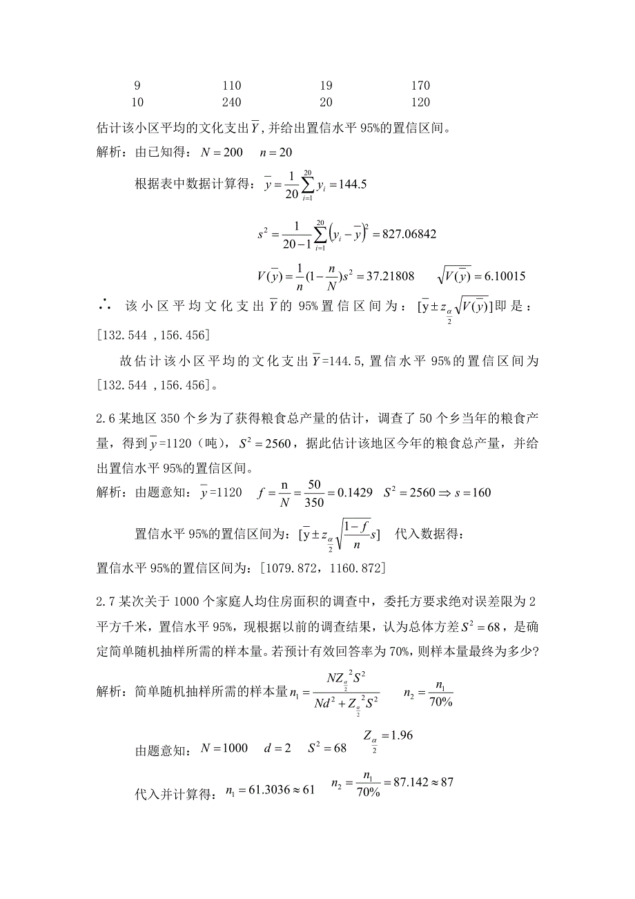 抽样技术课后答案.doc_第3页