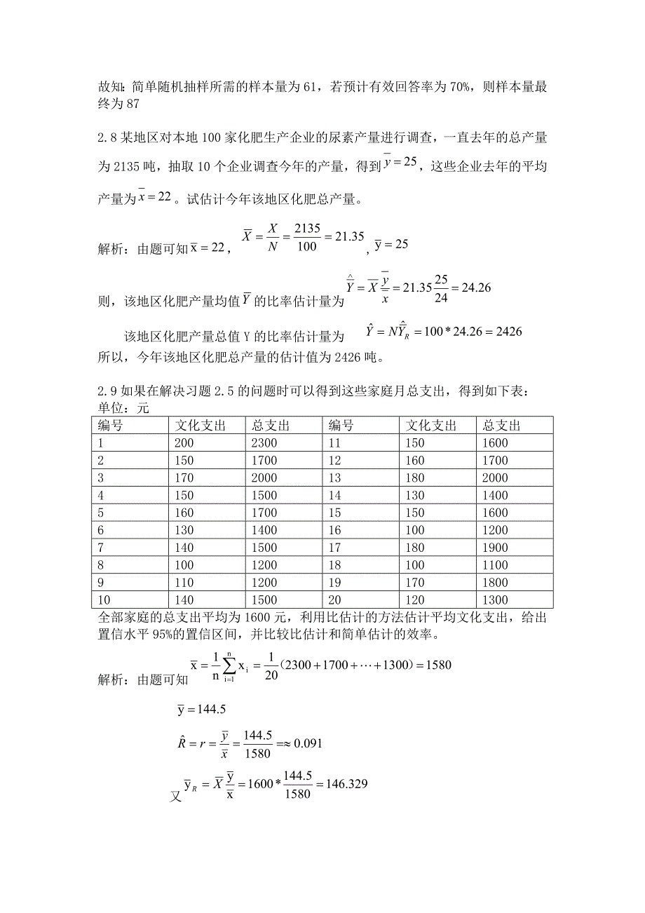 抽样技术课后答案.doc_第4页