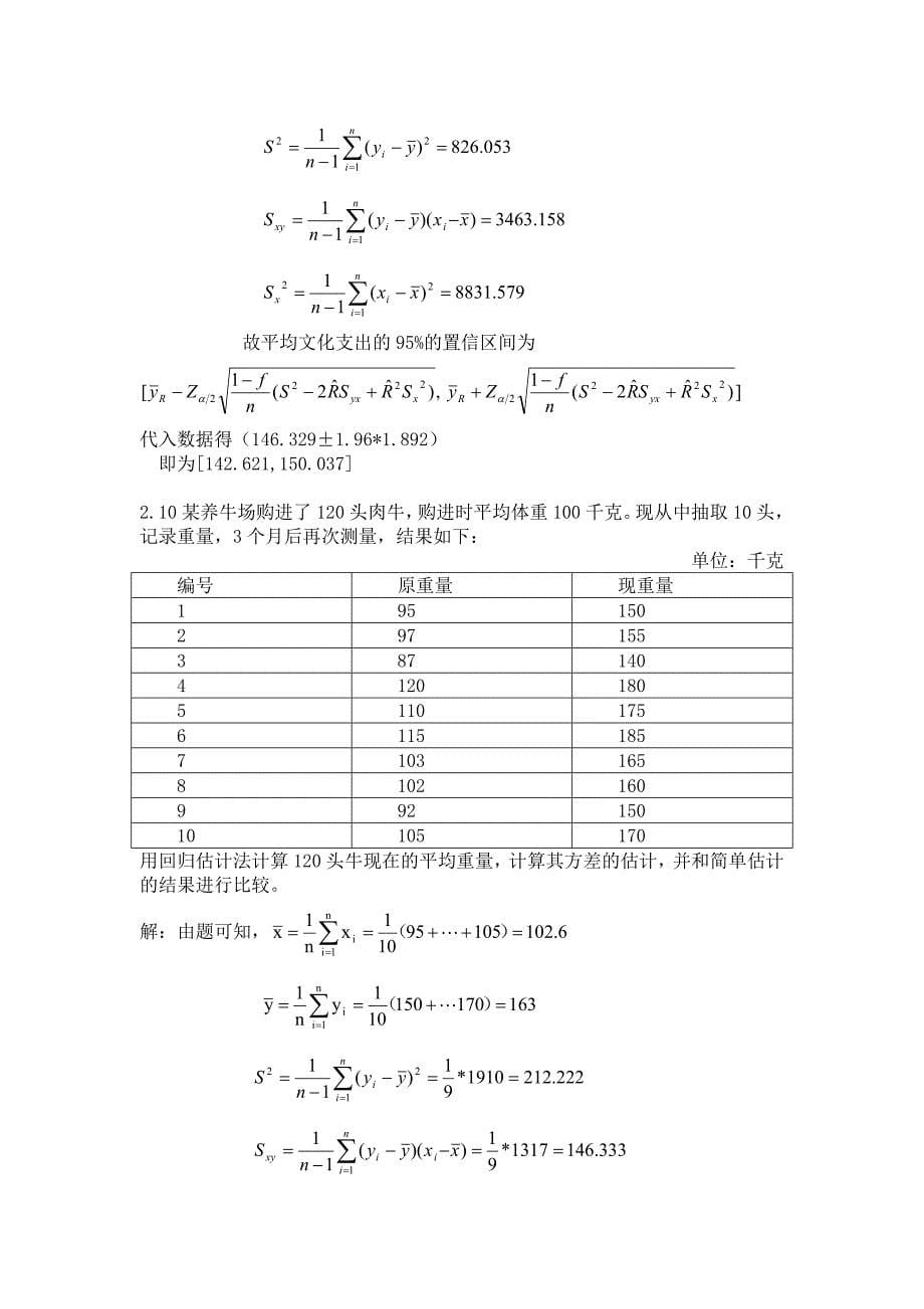 抽样技术课后答案.doc_第5页