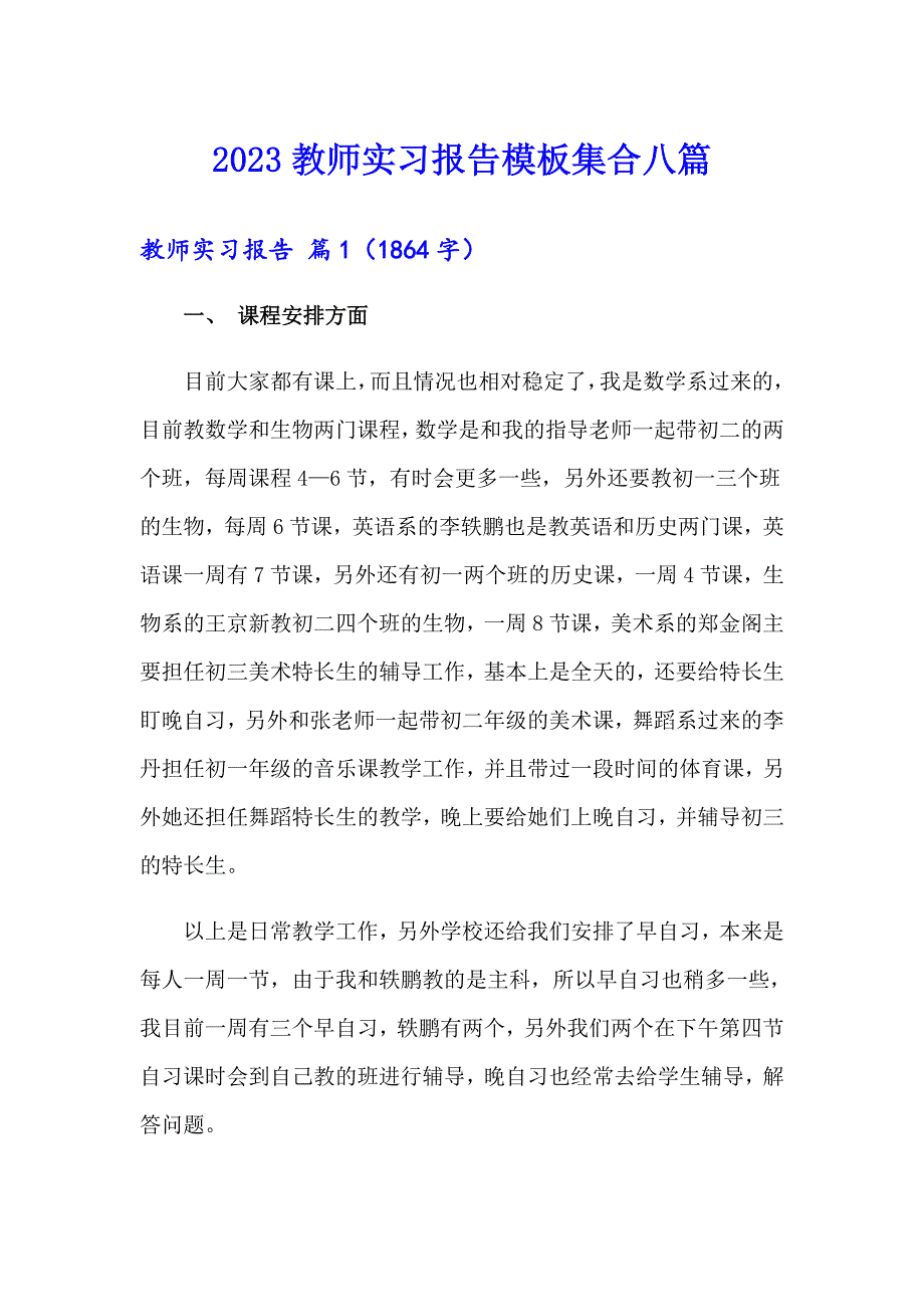 【多篇】2023教师实习报告模板集合八篇_第1页