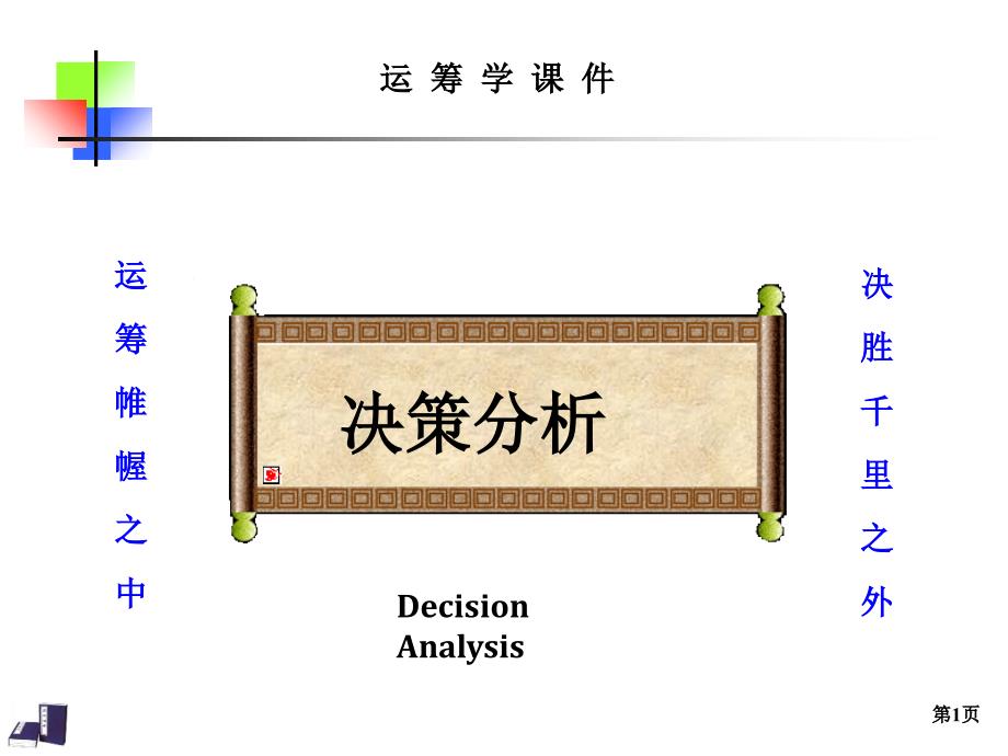 决策分析讲义课件_第1页