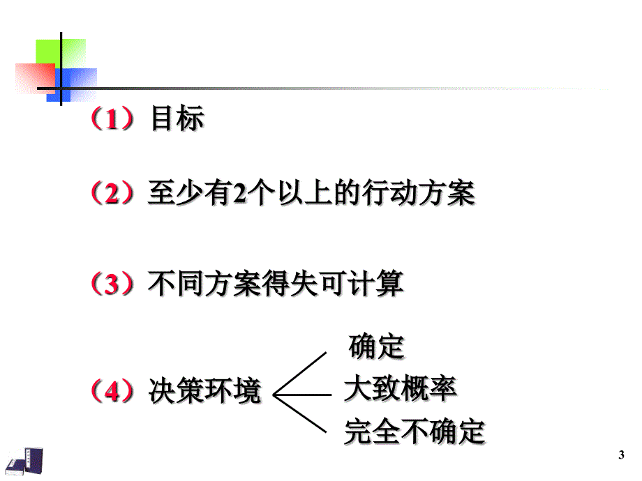 决策分析讲义课件_第3页