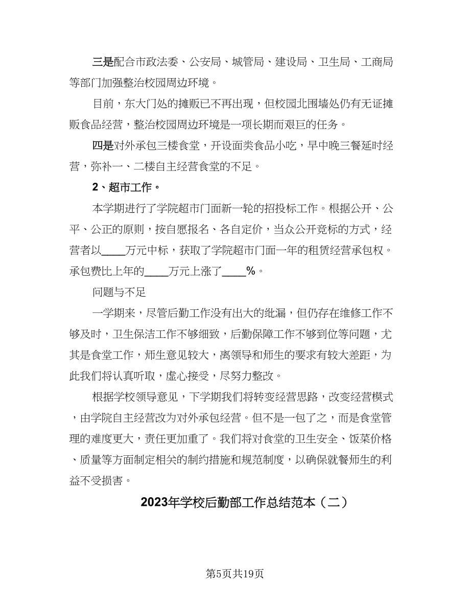 2023年学校后勤部工作总结范本（7篇）.doc_第5页