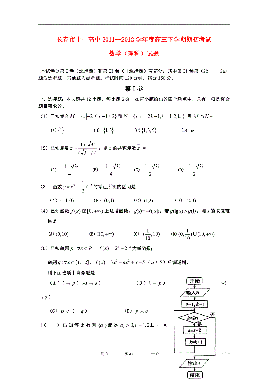 吉林省长十一中高三数学下学期期初考试理会员独享_第1页