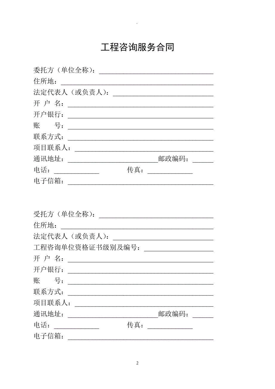 工程咨询服务合同范本试行_第2页