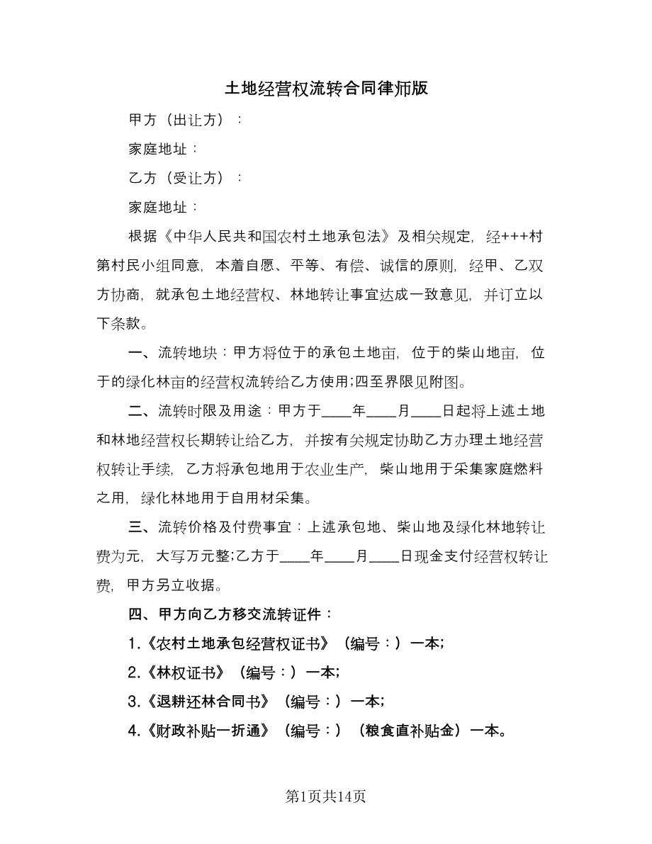 土地经营权流转合同律师版（5篇）.doc_第1页