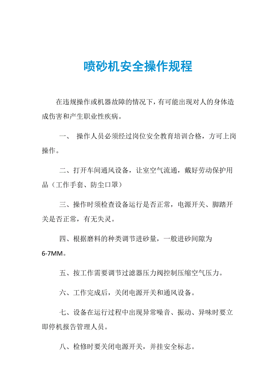 喷砂机安全操作规程_第1页