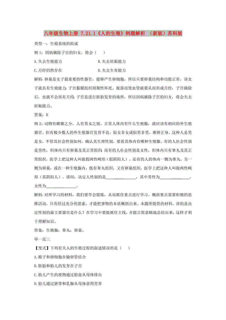 八年级生物上册 7.21.1《人的生殖》例题解析 （新版）苏科版_第1页