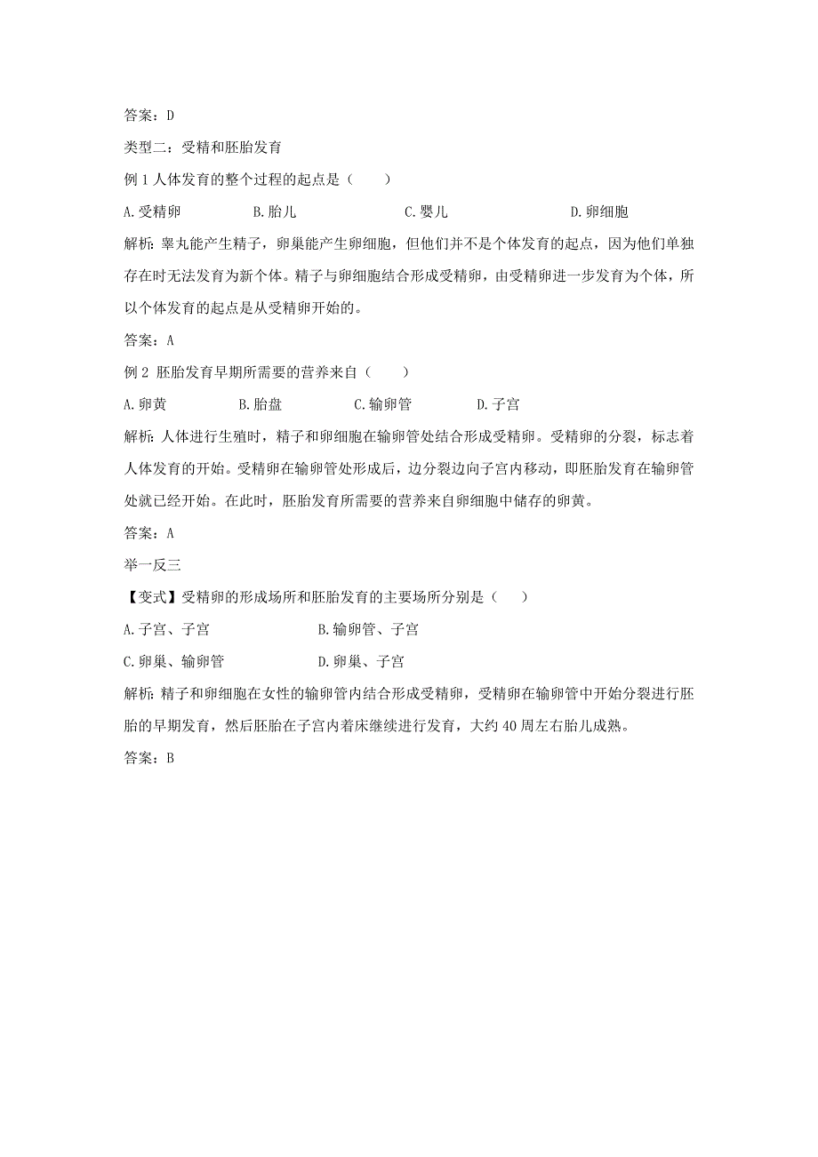 八年级生物上册 7.21.1《人的生殖》例题解析 （新版）苏科版_第2页