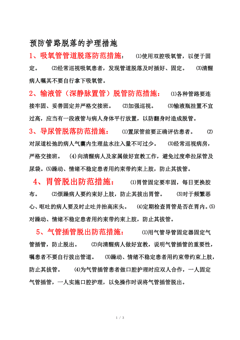 预防管路脱落的护理措施_第1页