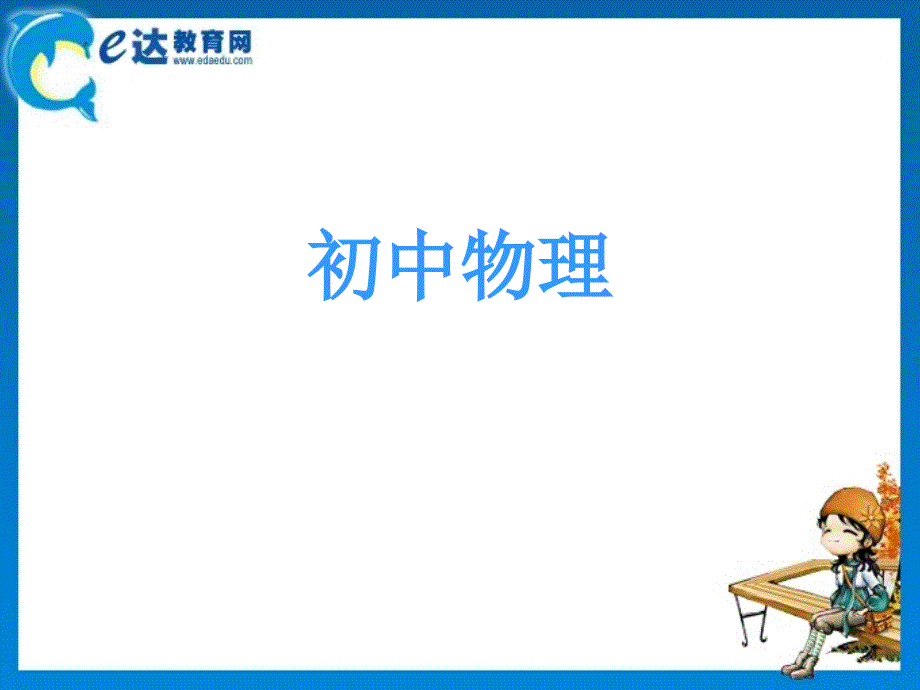 初中物理-声现象、热现象拔高训练_第1页