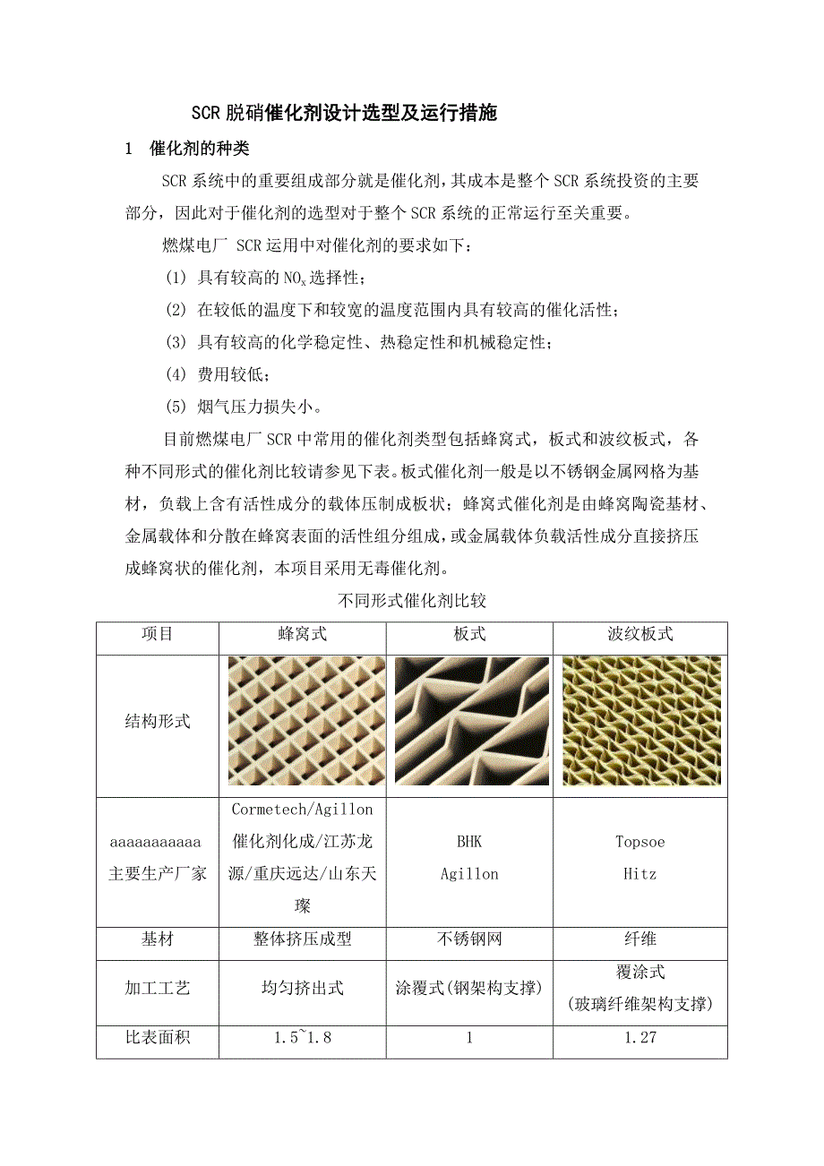 SCR脱硝催化剂设计选型及运行措施_第1页