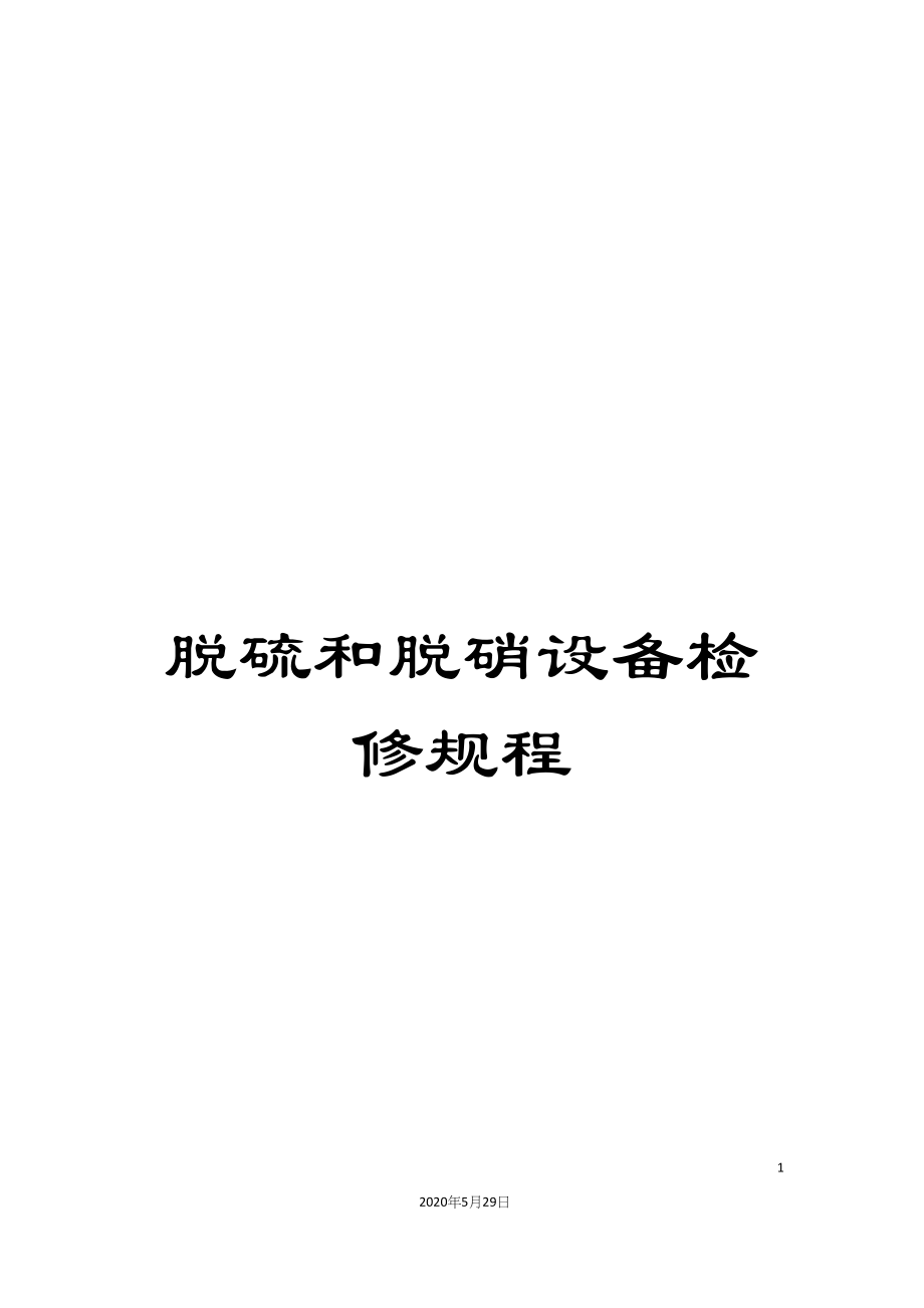 脱硫和脱硝设备检修规程_第1页