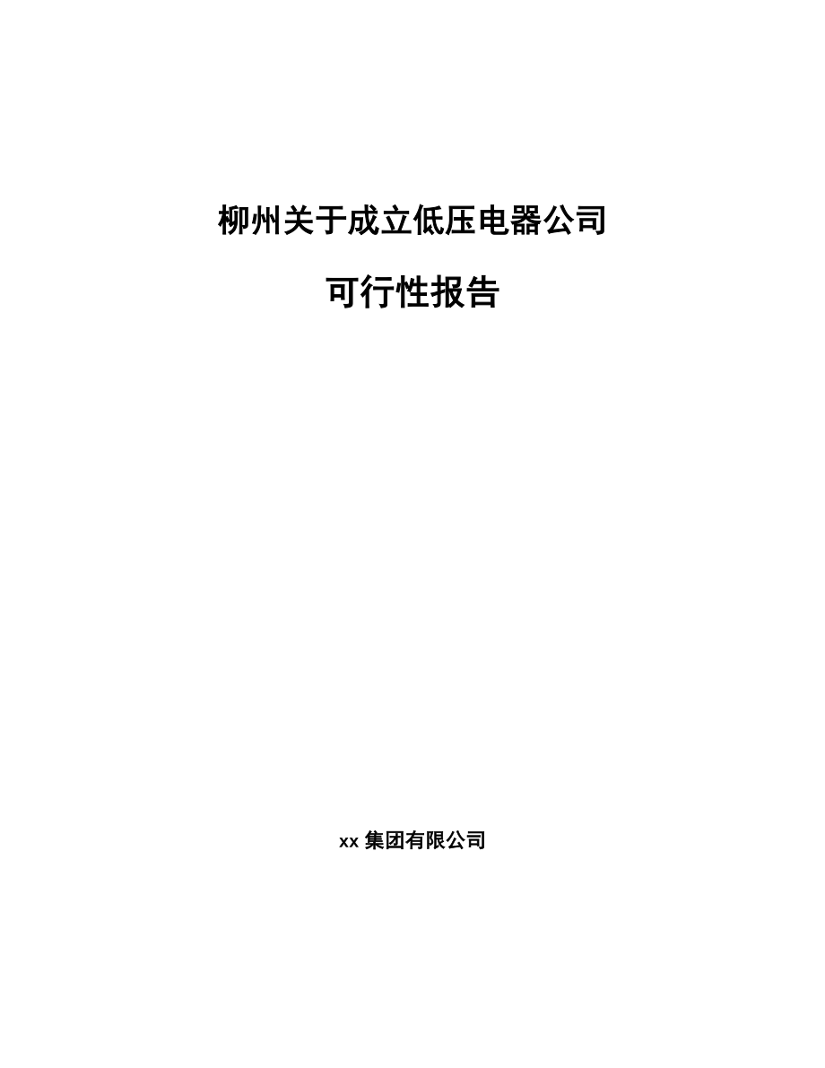 X X 关于成立低压电器公司可行性报告_第1页