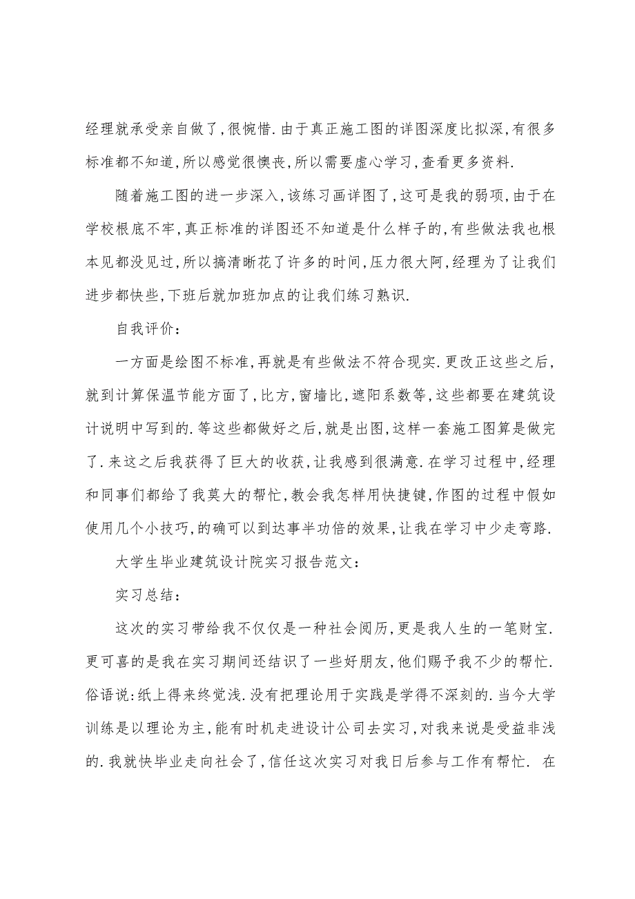 2022年5月建筑设计院大学生实习报告.docx_第4页