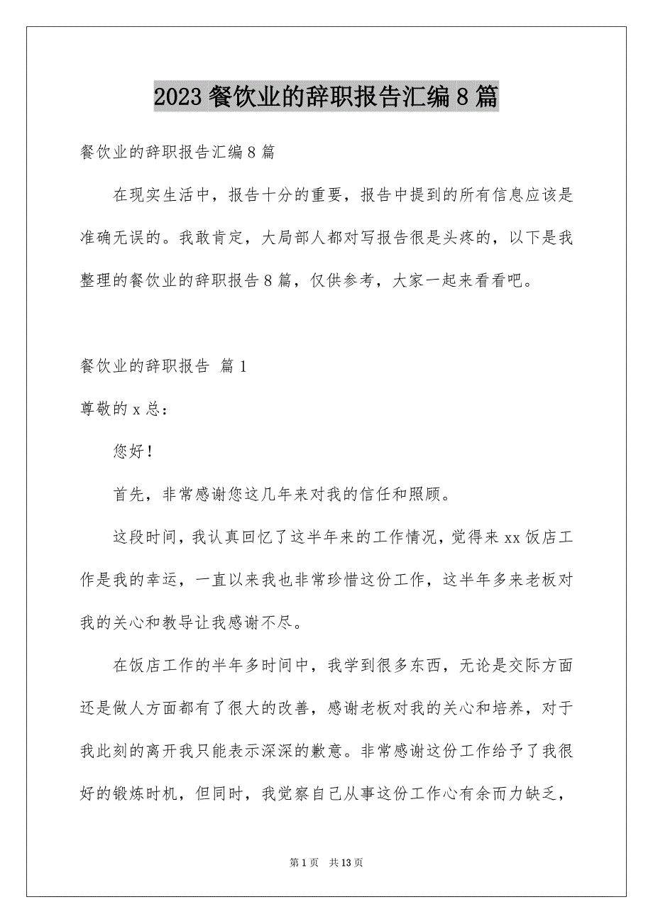 2023年餐饮业的辞职报告汇编8篇.docx_第1页