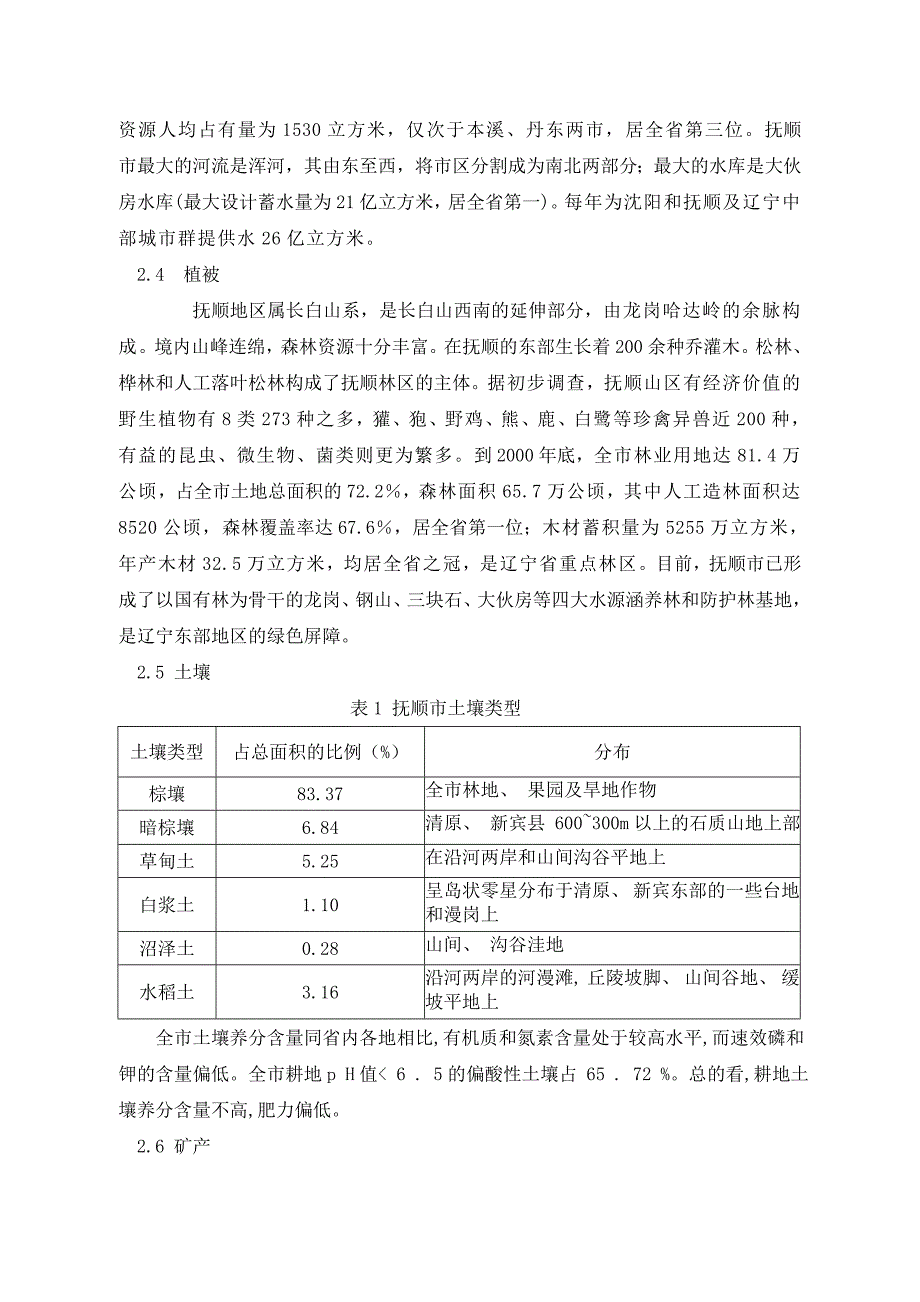 辽宁省抚顺市水土保持区划(定稿).doc_第3页