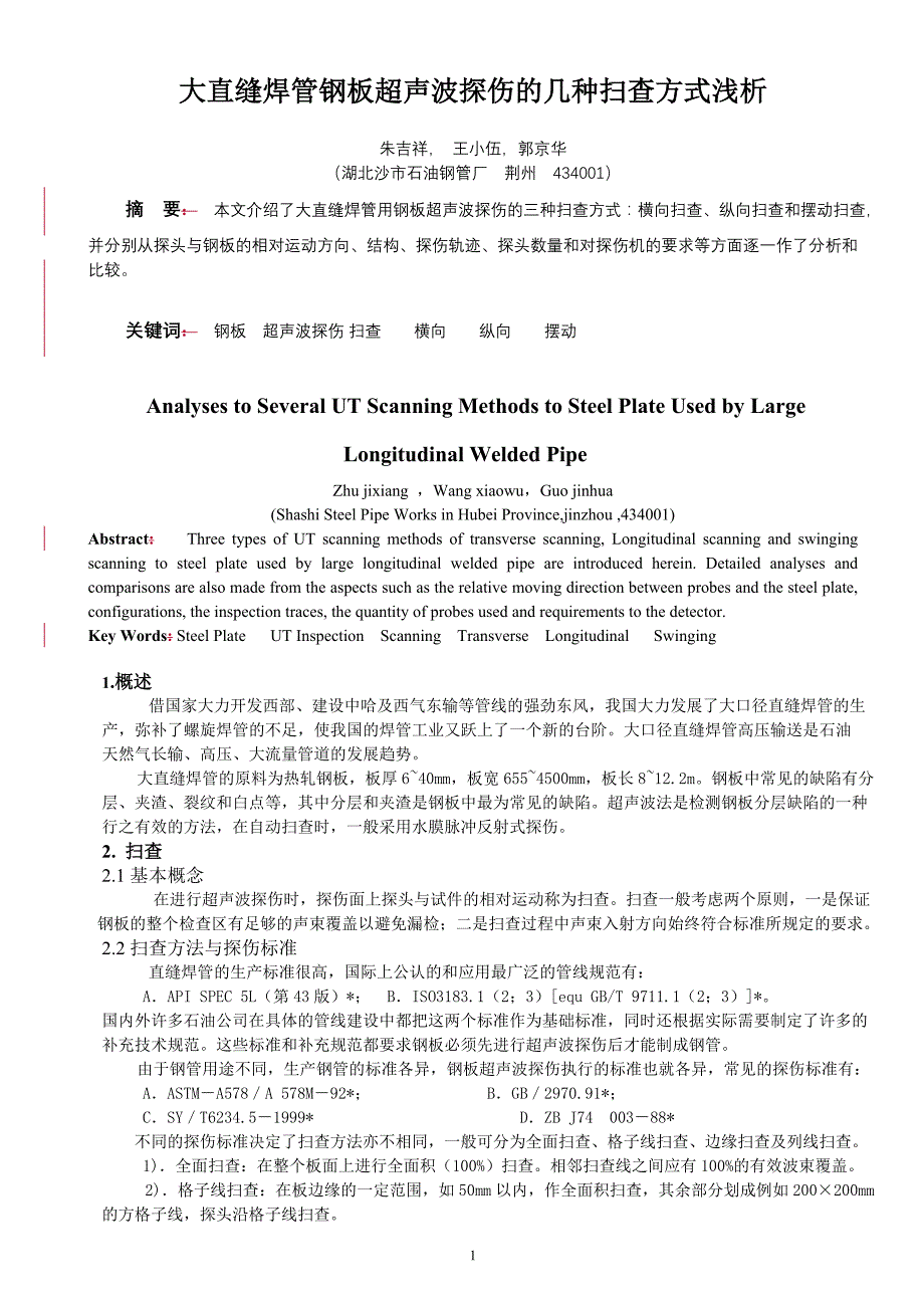 大直缝焊管钢板超声波探伤的几种扫查方式浅析.doc_第1页