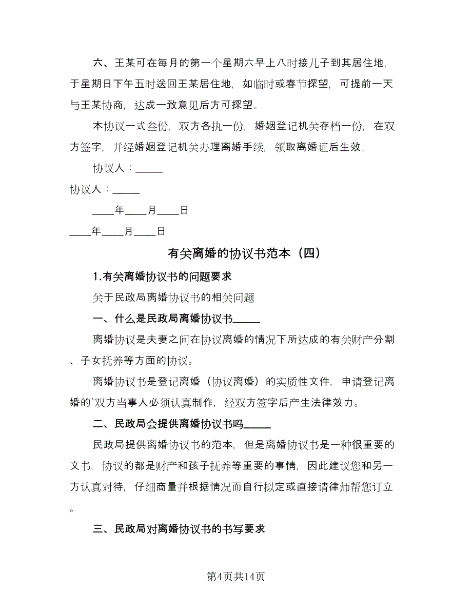 有关离婚的协议书范本（九篇）_第4页