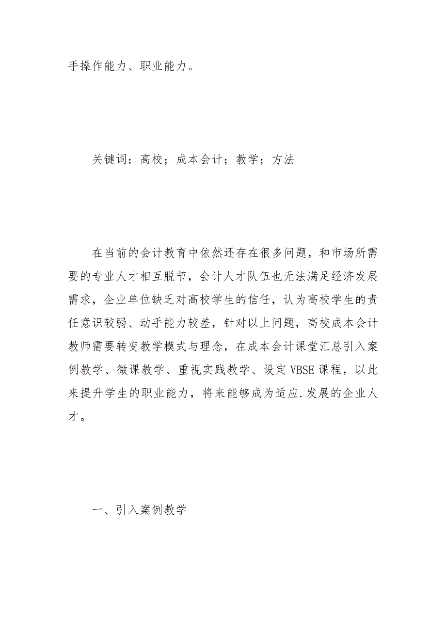 高校成本会计课程教学的改革方法 成本会计 课程教学 高校 改革 方法_1.docx_第2页