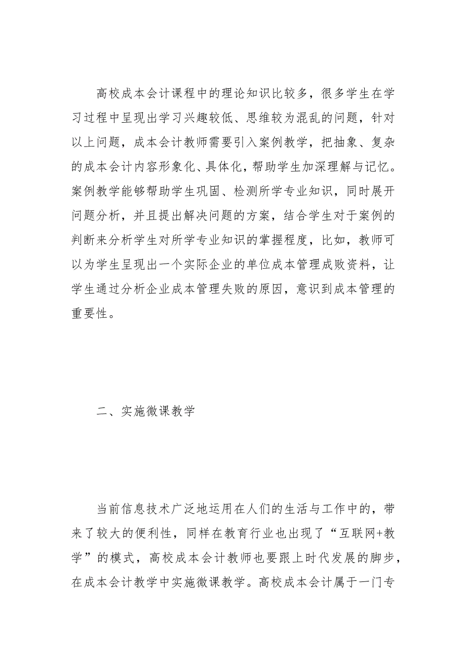 高校成本会计课程教学的改革方法 成本会计 课程教学 高校 改革 方法_1.docx_第3页